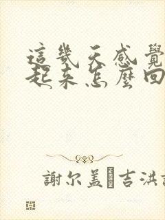 这几天感觉硬不起来怎么回事