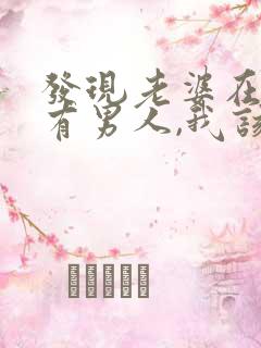 发现老婆在外面有男人,我该怎么办?