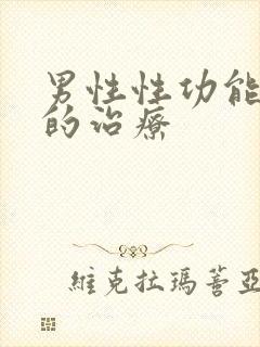 男性性功能低下的治疗