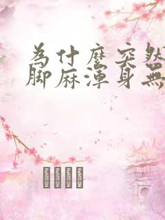 为什么突然手麻脚麻浑身无力