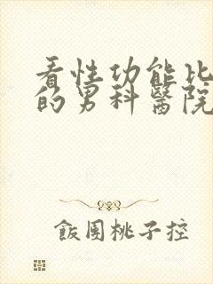 看性功能比较好的男科医院