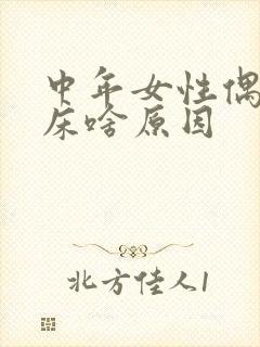 中年女性偶尔尿床啥原因