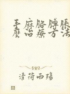 手麻胳膊胀痛怎么治疗方法