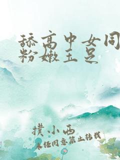 舔高中女同学的粉嫩玉足