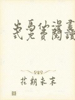 出马仙漫画下拉式免费阅读