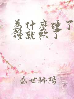 为什么硬了几分钟就软了