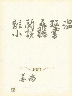 难哄桑延温以凡小说听书