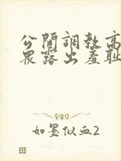 公开调教高潮当众露出羞耻