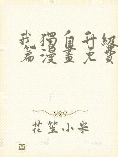 我独自升级特别篇漫画免费版下拉式六漫画