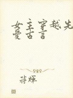 女主穿越先婚后爱古言