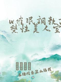 w催眠调教高冷双性美人室友