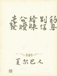 老公给别的女人发暧昧信息怎么做