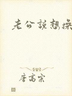 老公说想操死我