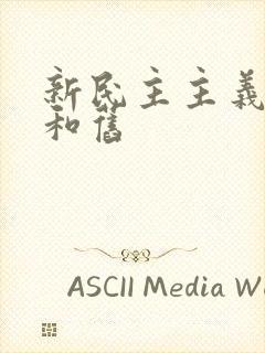 新民主主义革命和旧