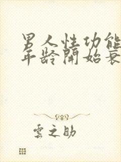 男人性功能多大年龄开始衰退了呢