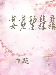 爸爸的亲哥哥的女儿怎样称呼