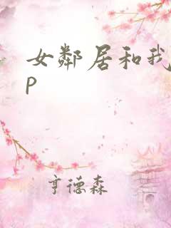 女邻居和我玩3p