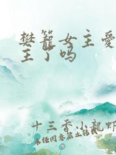 樊笼女主爱上男主了吗