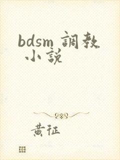 bdsm 调教 小说