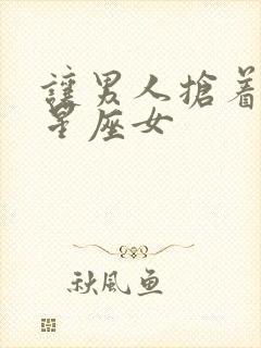 让男人抢着爱的星座女