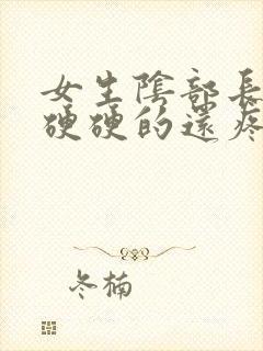 女生阴部长疙瘩硬硬的还疼