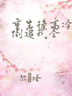 重生后高冷妻子倒追我全