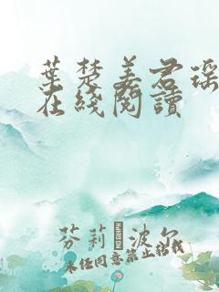 叶楚姜君瑶小说在线阅读