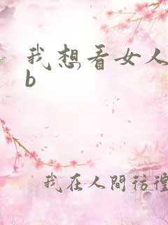 我想看女人的bb