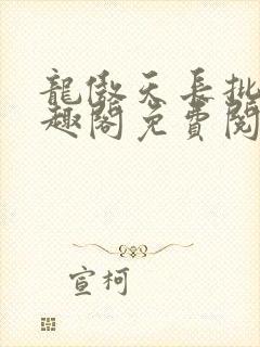 龙傲天长批后笔趣阁免费阅读