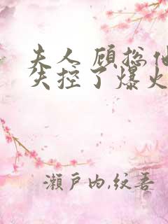 夫人 顾总他又失控了爆火短剧