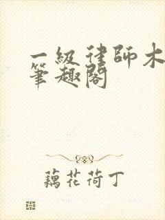 一级律师木苏里笔趣阁