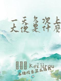 一天多次上厕所大便是什么原因?