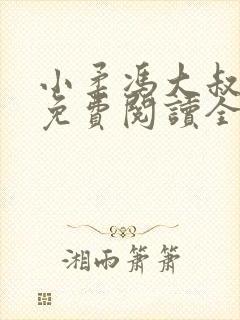 小柔冯大叔小说免费阅读全文