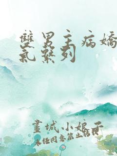 双男主病娇一口气系列