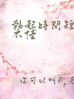 勃起时间短硬度不佳