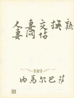 人妻交换熟女人妻网站