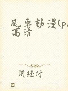 风车动漫(p)高清