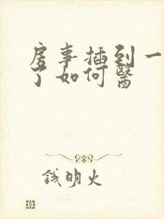 房事插到一半软了如何医