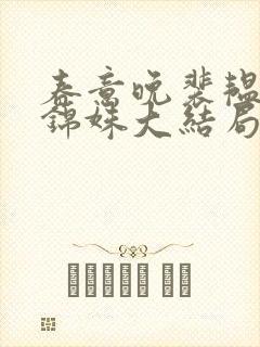 春意晚裴韫之沈锦姝大结局哪里看