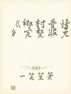 《乡村爱情15》完整版免费观看