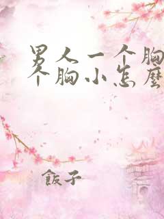 男人一个胸大一个胸小怎么回事