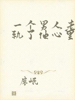 一个男人老婆出轨了他心里怎样想的