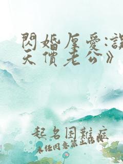 闪婚厚爱:误嫁天价老公》