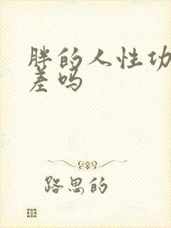 胖的人性功能会差吗