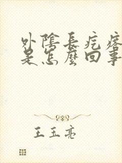 外阴长疙瘩瘙痒是怎么回事