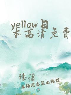 yellow日本高清免费中文