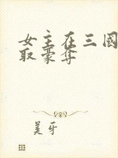 女主在三国被强取豪夺