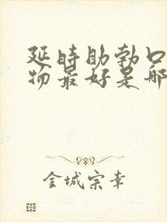 延时助勃口服药物最好是哪种