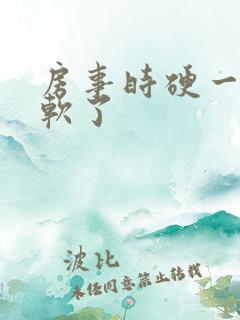 房事时硬一会就软了