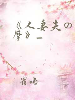 《人妻夫の前按摩》_